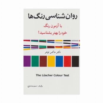 روان شناسی رنگ ها (با آزمون رنگ خود را بهتر بشناسید!)