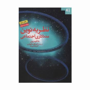 نظریه نوین مددکاری اجتماعی