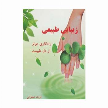 زیبایی طبیعی (راه کاری موثر از دل طبیعت)