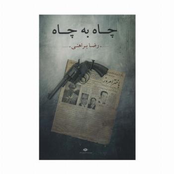 چاه به چاه