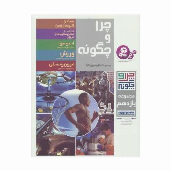 چرا و چگونه (مجموعه یازدهم:جلدهای 56تا60)،(گلاسه)