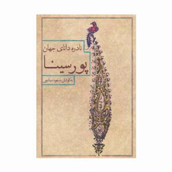 نادره دانای جهان،پور سینا