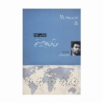 من آن جا نیستم (ایران این روزها...11)