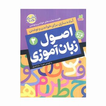 اصول زبان آموزی 2 (آماده سازی برای خواندن و نوشتن،تقویت مهارت های خواندن و نوشتن)