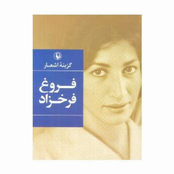 گزینه اشعار 1 (فروغ فرخزاد)