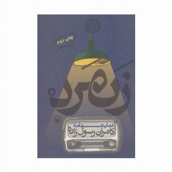 زنمرد (نمایشنامه)،(3زبانه)