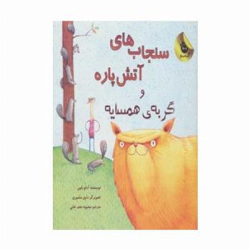 سنجاب های آتش پاره! 2 (و گربه ی همسایه)،(گلاسه)