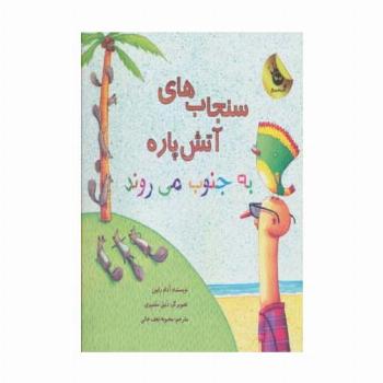 سنجاب های آتش پاره! 3 (به جنوب می روند)،(گلاسه)