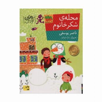 محله ی شکر خانوم (رمان کودک84)