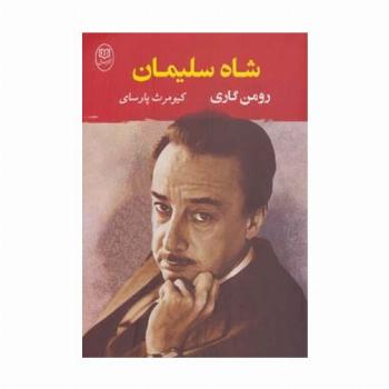 شاه سلیمان (ادبیات جهان 2)