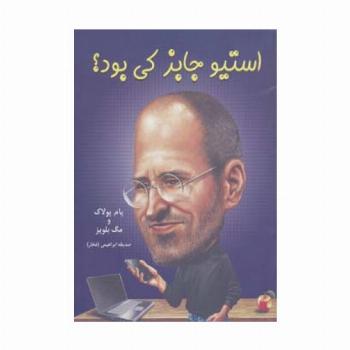 استیو جابز کی بود؟