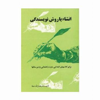 انشاء یا روش نویسندگی (برای کلاسهای:ابتدایی،راهنمایی و دبیرستانها)