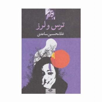 ترس و لرز