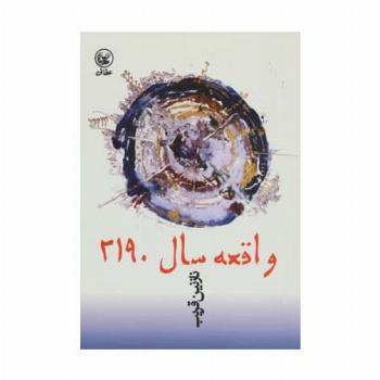 واقعه سال 2190