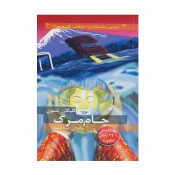 مسیر داستان را انتخاب کنید13 (جام مرگ:با 23 پایان متفاوت)
