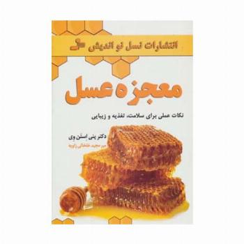 معجزه عسل (نکات عملی برای سلامت،تغذیه و زیبایی)