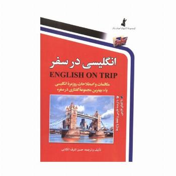 انگلیسی در سفر 1 (مکالمات و اصلاحات روزمره انگلیسی یا بهترین مجموعه گفتاری در سفر)