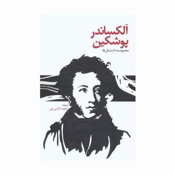 آلکساندر پوشکین (مجموعه داستان ها)