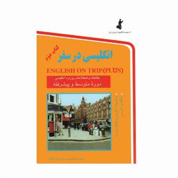 انگلیسی در سفر 2