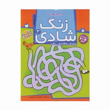زنگ شادی 3 (مازها)