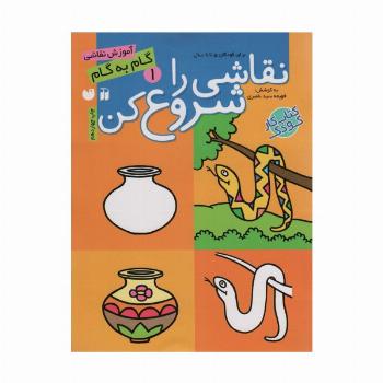 نقاشی را شروع کن 1 (آموزش گام به گام نقاشی)