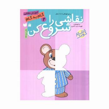 نقاشی را شروع کن 2 (آموزش گام به گام نقاشی)