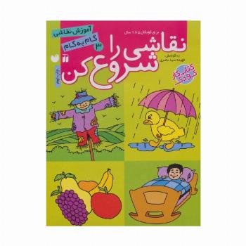 نقاشی را شروع کن 3 (آموزش نقاشی گام به گام)