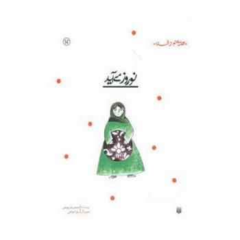 نوروز می آید (قصه ای نو،از افسانه)