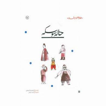 خاله سوسکه (قصه ای نو،از افسانه)