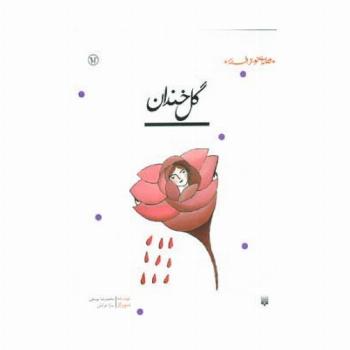 گل خندان (قصه ای نو،از افسانه)