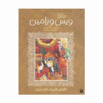 قصه خواندنی ویس و رامین (تازه هایی از ادبیات کهن ایران)