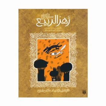 تازه هایی از ادبیات کهن برای نوجوانان (طنزهای خواندنی زهرا الربیع)