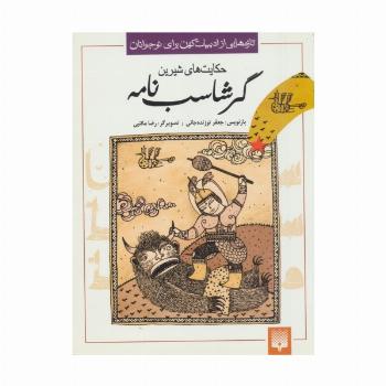 تازه هایی از ادبیات کهن برای نوجوانان (حکایت های شیرین گرشاسب نامه)