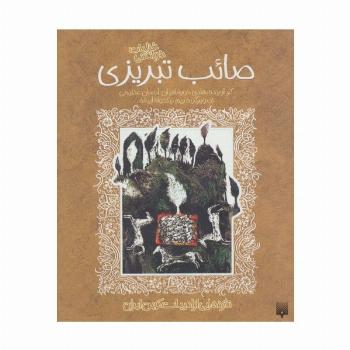 تازه هایی از ادبیات کهن برای نوجوانان (غزلیات شیرین صائب تبریزی)