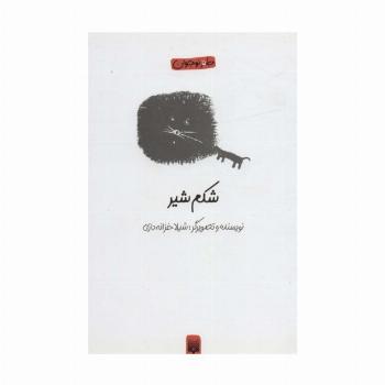 شکم شیر (طنز نوجوان)
