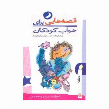 قصه هایی برای خواب کودکان (دی ماه)