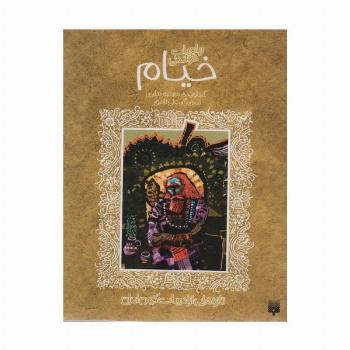 رباعیات خواندنی خیام (تازه هایی از ادبیات کهن برای نوجوانان)