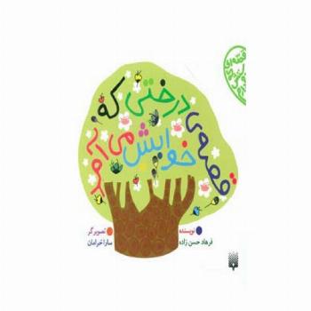 قصه ی درختی که خوابش می آمد (قصه ای که دوستش دارم)