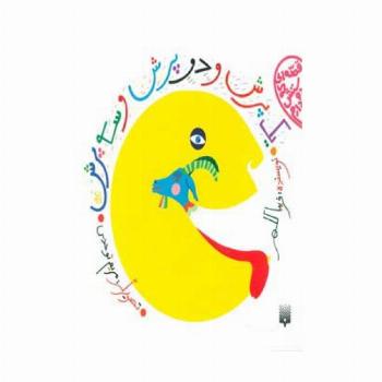 یک پرش و دو پرش و سه پرش (قصه ای که دوستش دارم)،(گلاسه)