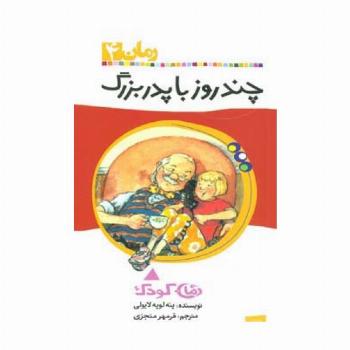 چند روز با پدربزرگ (رمان کودک 4)