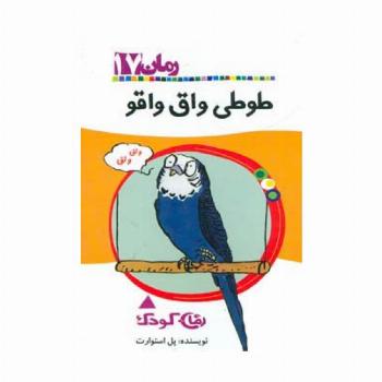 طوطی واق واقو (رمان کودک17)
