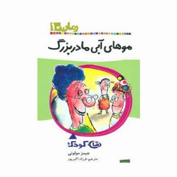 موهای آبی مادربزرگ (رمان کودک10)