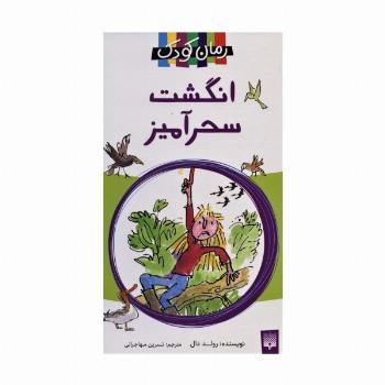 انگشت سحرآمیز