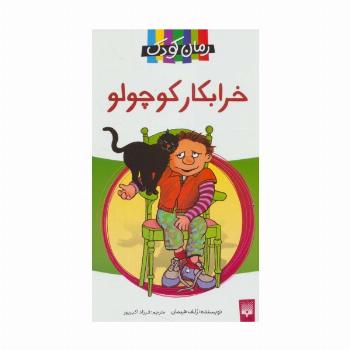 خرابکار کوچولو (رمان کودک11)