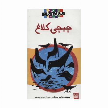 چیچی کلاغ (رمان کودک13)