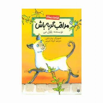 مراقب گربه باش (قصه های دبستانی)