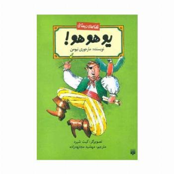 یو هو هو! (قصه های دبستانی)
