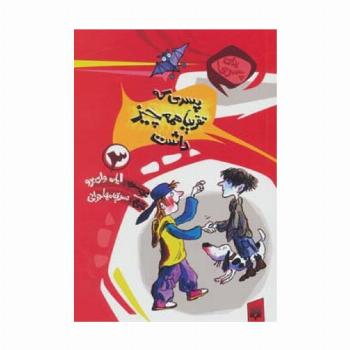 برای پسرها 3 (پسری که تقریبا همه چیز داشت)