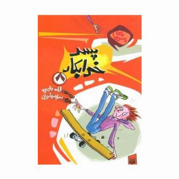 برای پسرها 8 (پسر خرابکار)