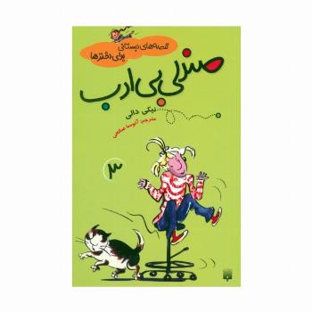 قصه های دبستانی برای دخترها 3 (صندلی بی ادب)